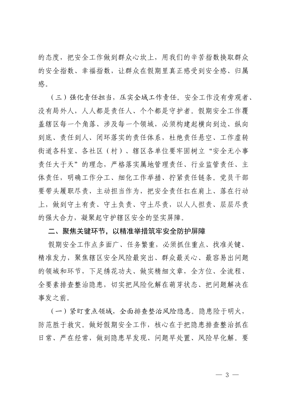 公司纪委书记2026年五一节前廉政提醒谈话提纲、街道党工委书记在五一长假期间安全工作部署会上的讲话.docx_第3页
