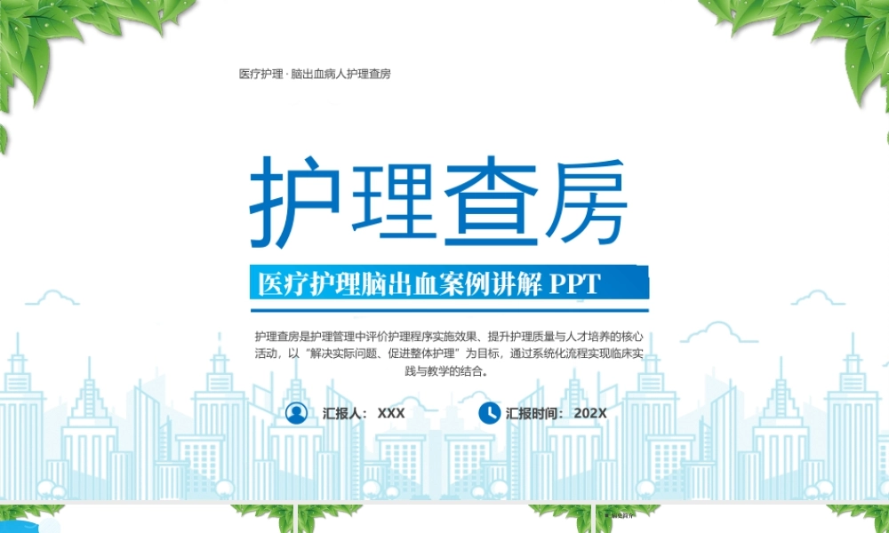 XX医院医疗护理脑出血病人护理查房护理问题及措施.pptx