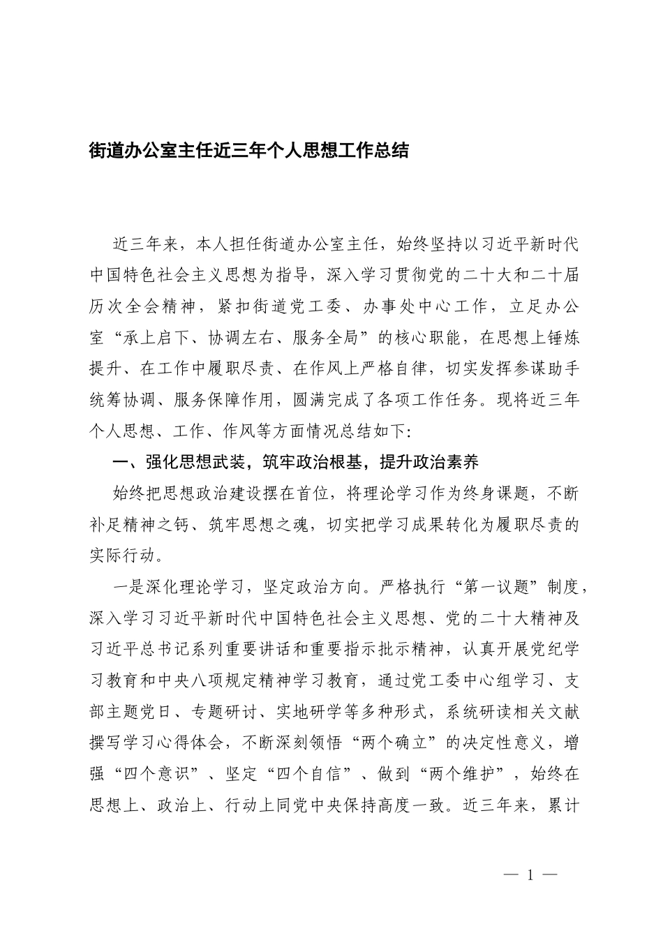 2026年街道办公室主任近三年个人思想工作总结.docx_第1页