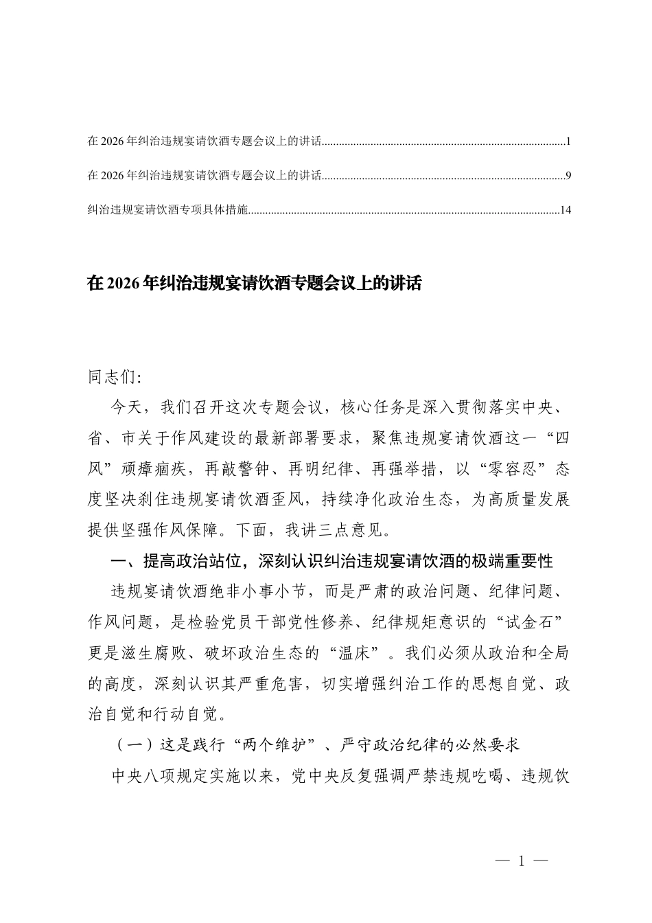 在2026年纠治违规宴请饮酒专题会议上的讲话、纠治违规宴请饮酒专项具体措施.docx_第1页