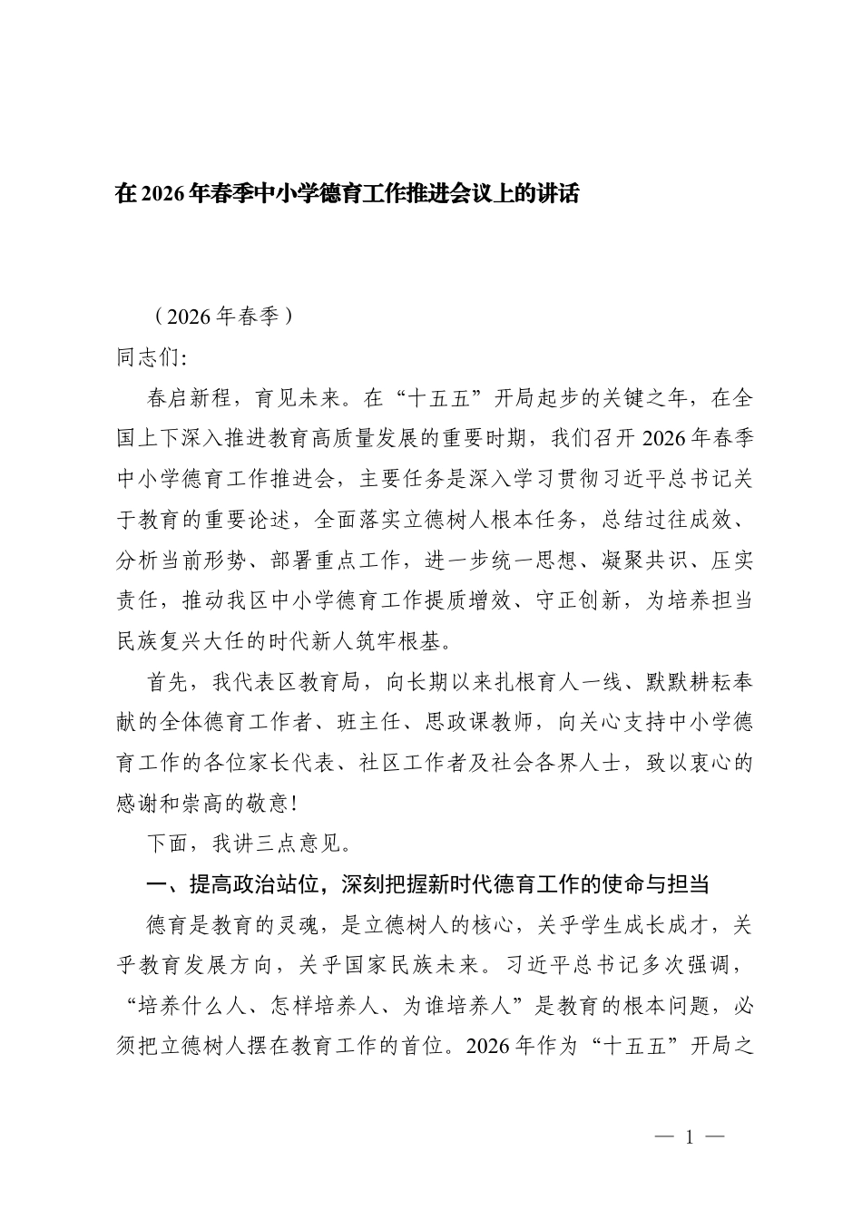 2篇在2026年春季中小学德育工作推进会议上的讲话.docx_第1页