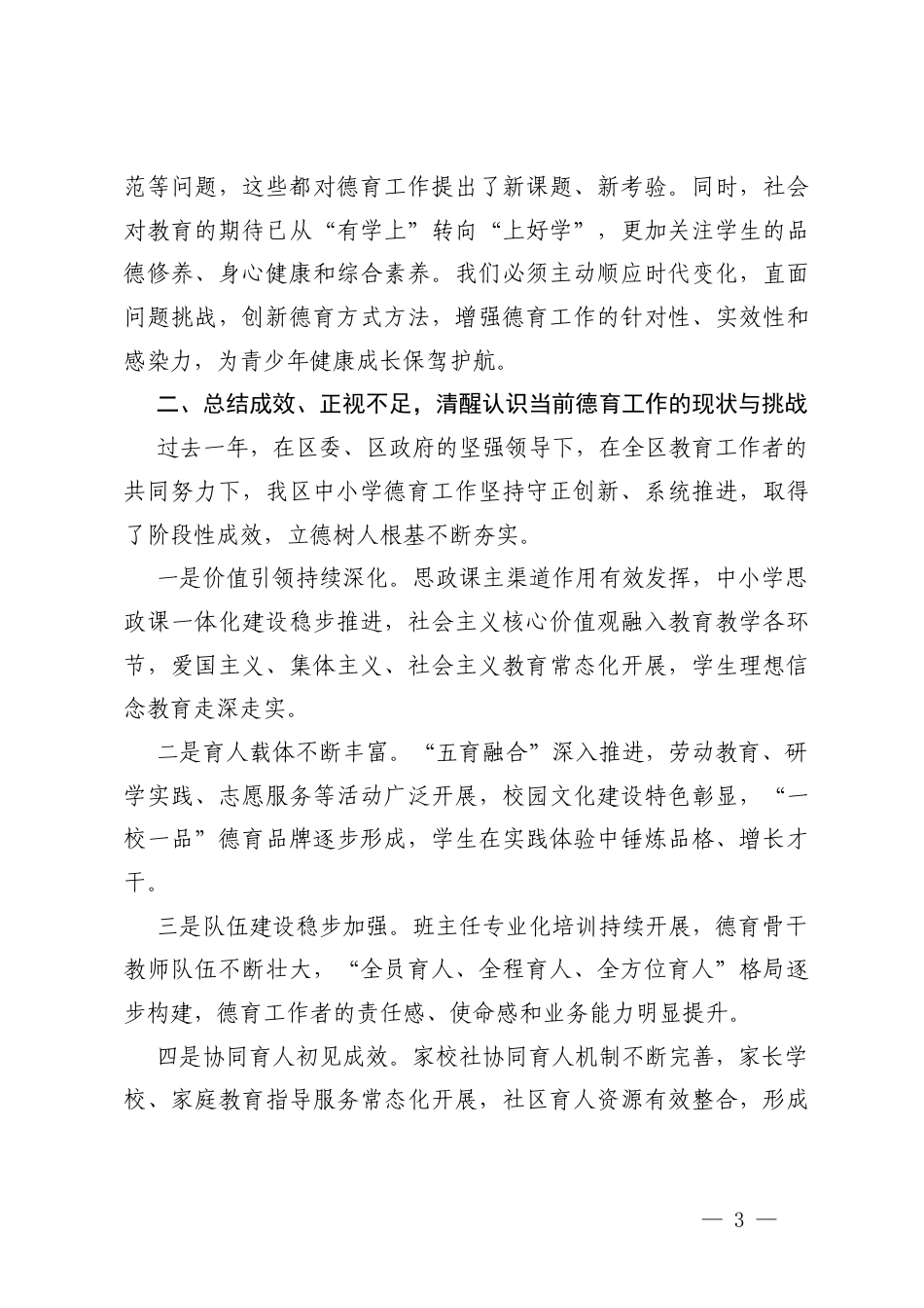 2篇在2026年春季中小学德育工作推进会议上的讲话.docx_第3页