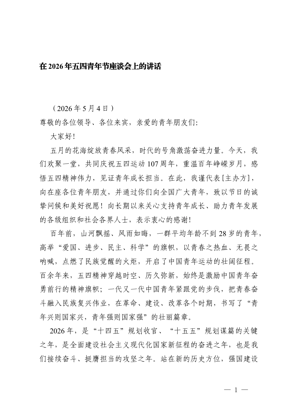 在2026年五四青年节座谈会上的讲话.docx_第1页