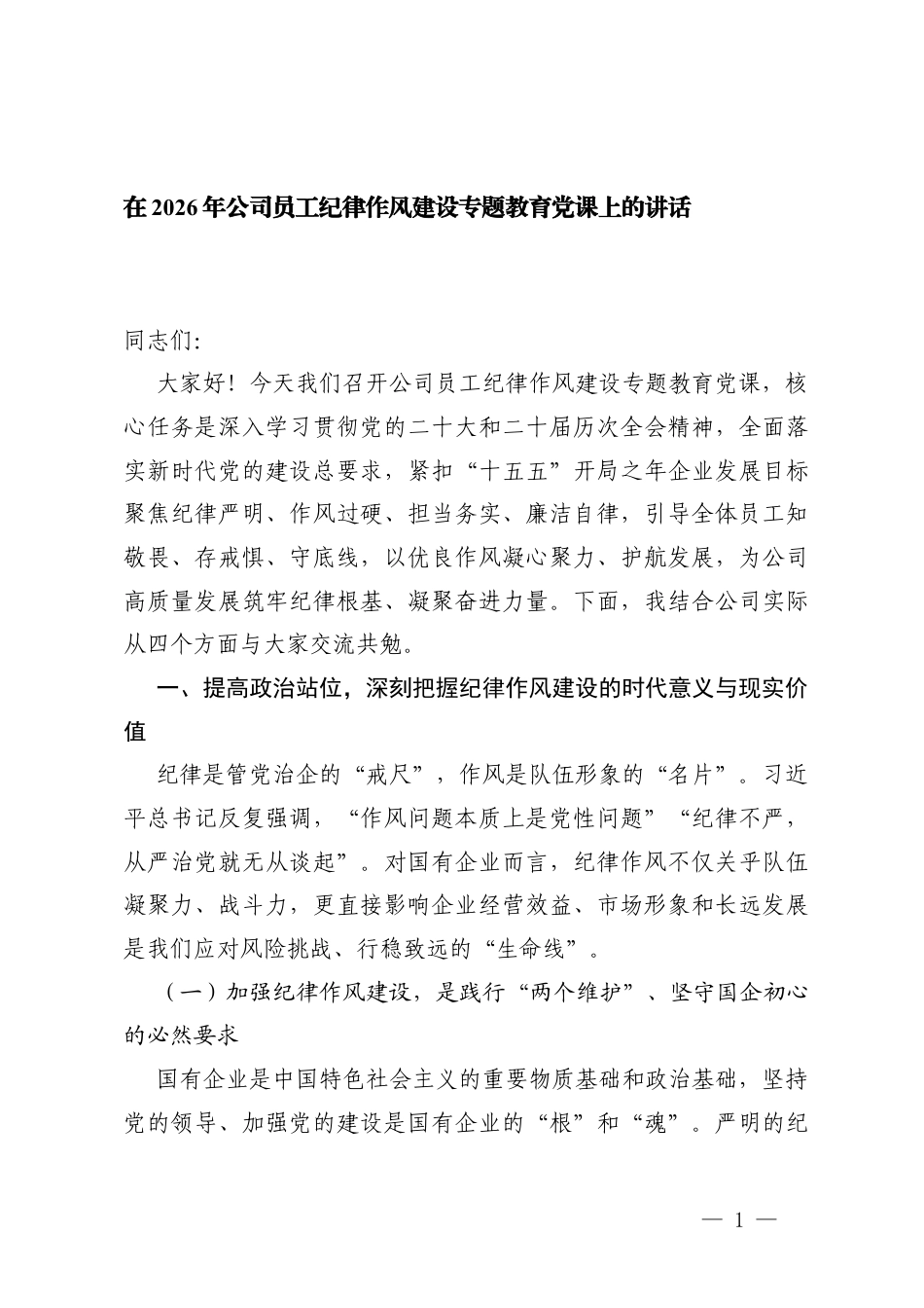2篇 在2026年公司员工纪律作风建设专题教育党课上的讲话.docx_第1页