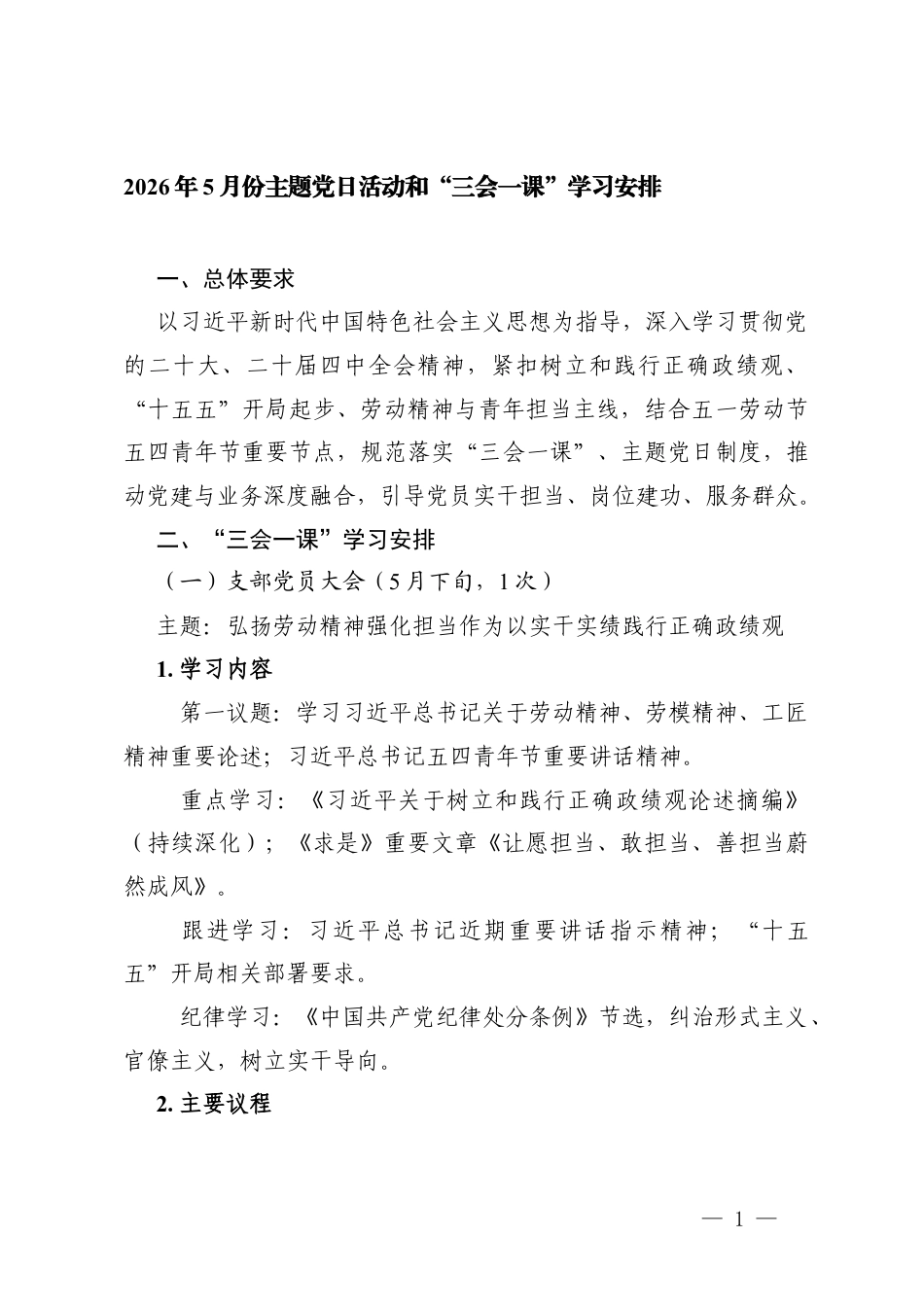 2026年5月份主题党日活动和“三会一课”学习安排.docx_第1页