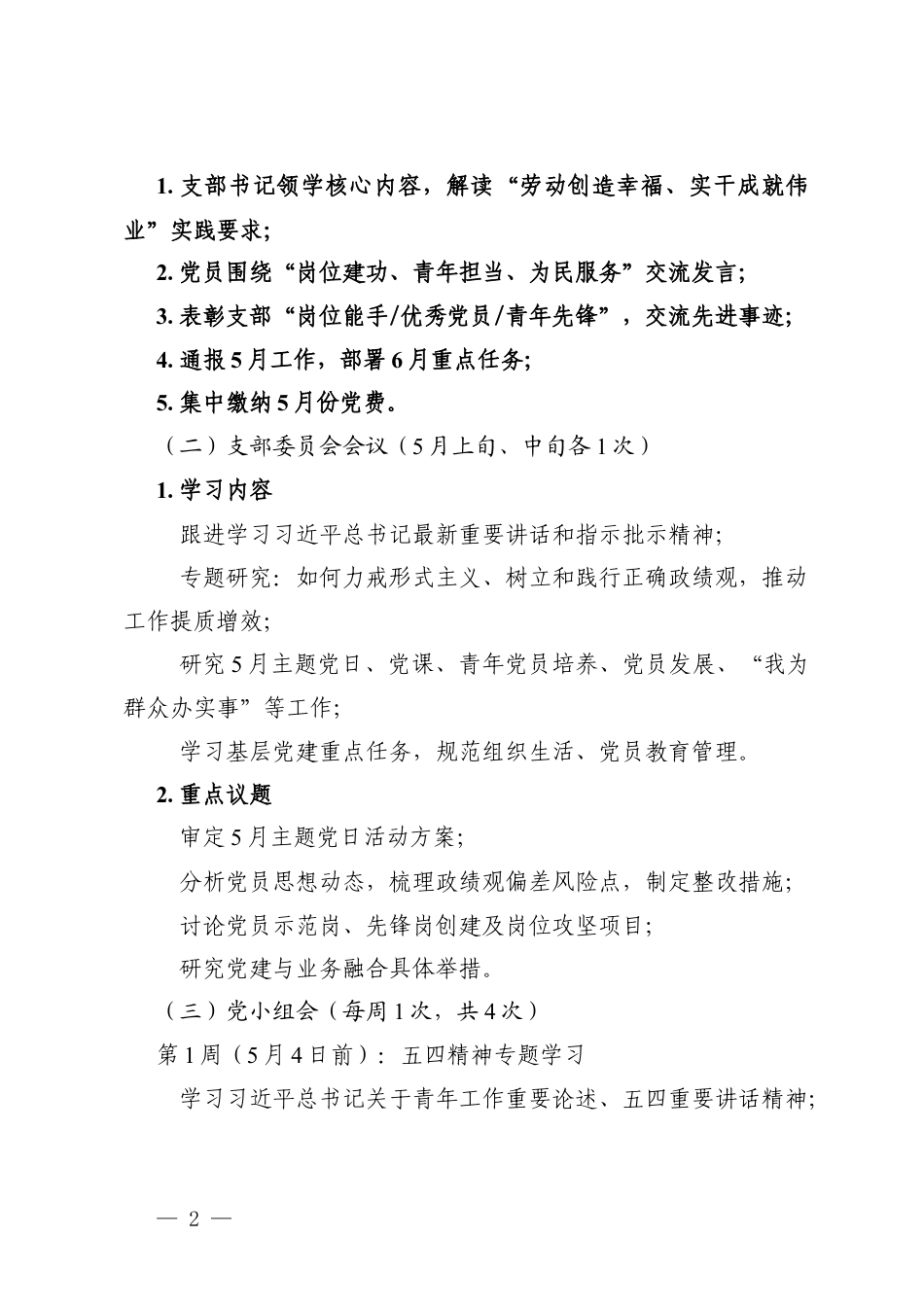 2026年5月份主题党日活动和“三会一课”学习安排.docx_第2页