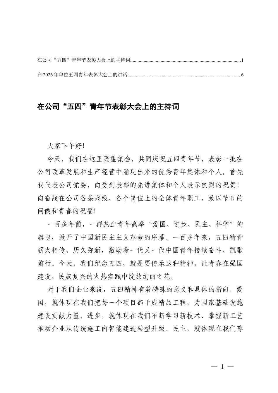 在2026年单位五四青年表彰大会上的讲话、在公司“五四”青年节表彰大会上的主持词.docx_第1页