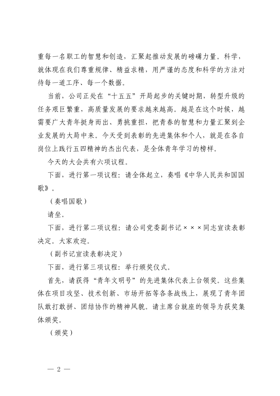在2026年单位五四青年表彰大会上的讲话、在公司“五四”青年节表彰大会上的主持词.docx_第2页