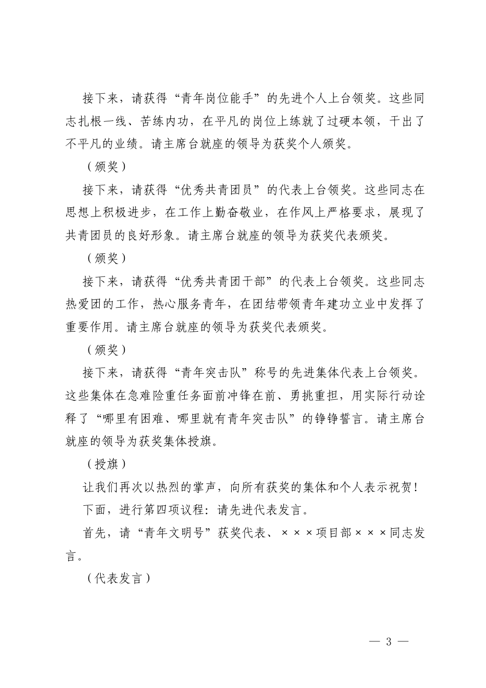在2026年单位五四青年表彰大会上的讲话、在公司“五四”青年节表彰大会上的主持词.docx_第3页
