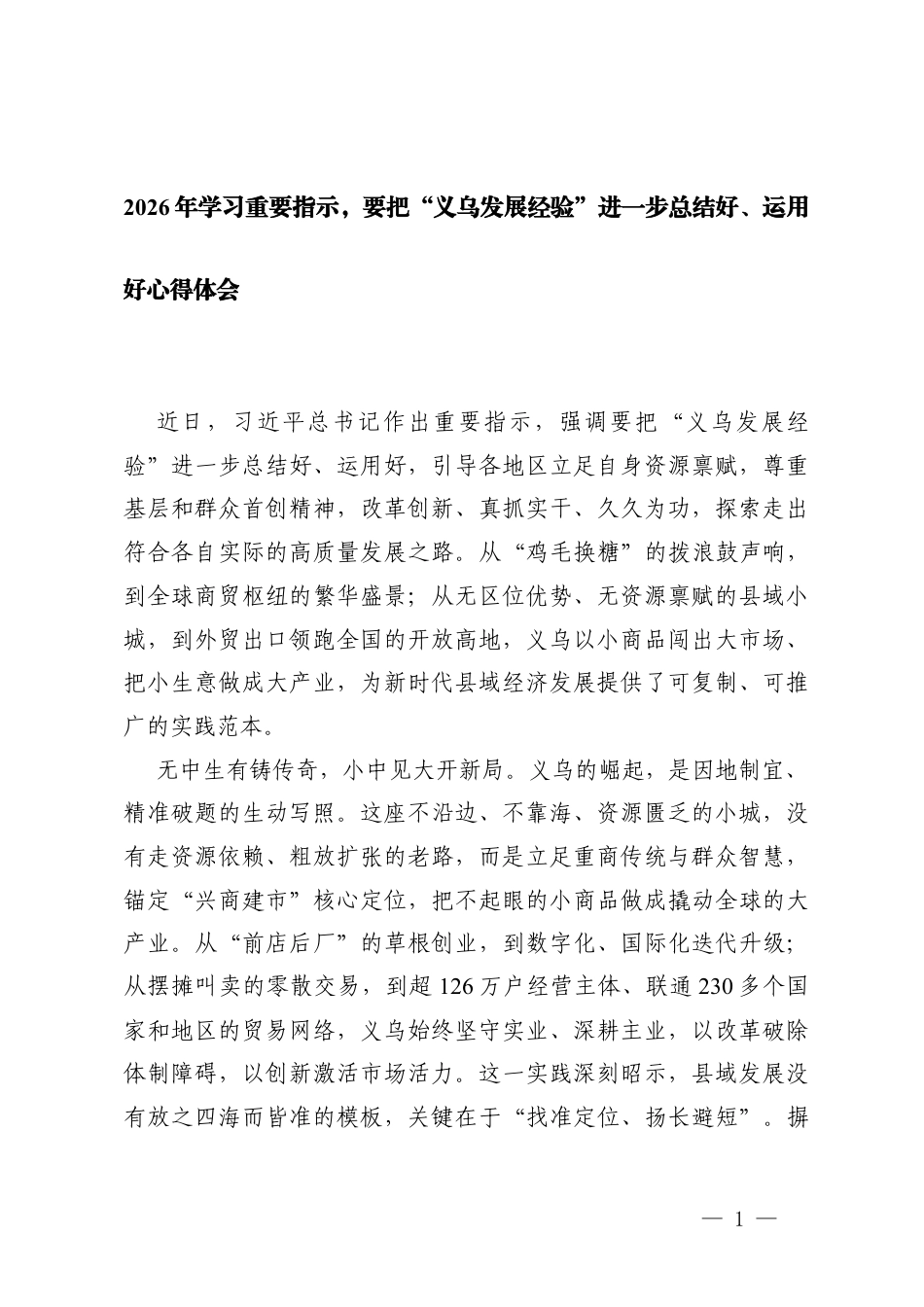 2026年学习重要指示要把“义乌发展经验”进一步总结好、运用好心得体会.docx_第1页
