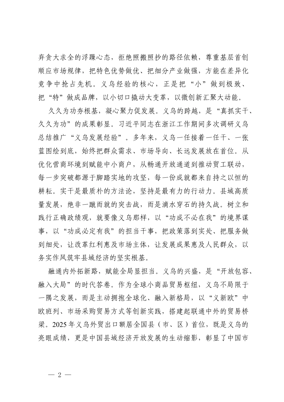 2026年学习重要指示要把“义乌发展经验”进一步总结好、运用好心得体会.docx_第2页