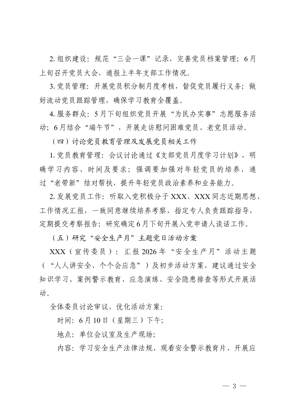 XX党支部2026年5月支部委员会会议记录.docx_第3页