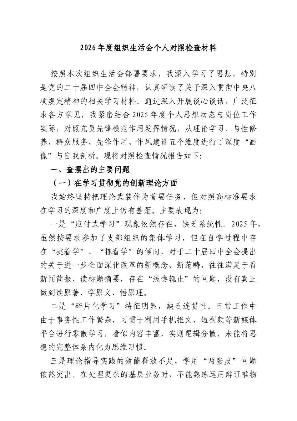2026年度组织生活会个人对照检查材料.doc_第1页