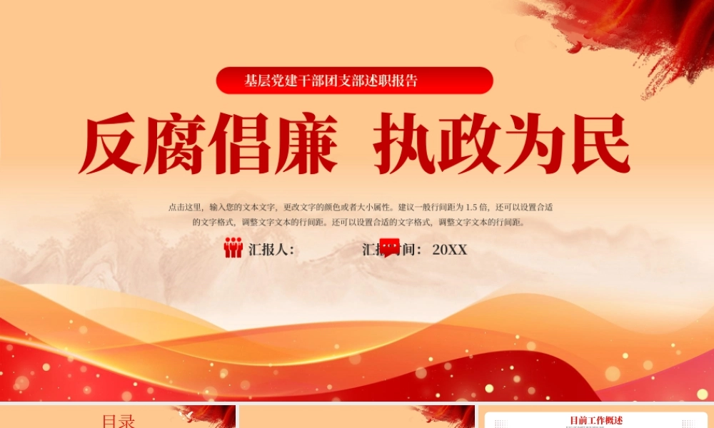 红色党政通用反腐倡廉执政为民.pptx