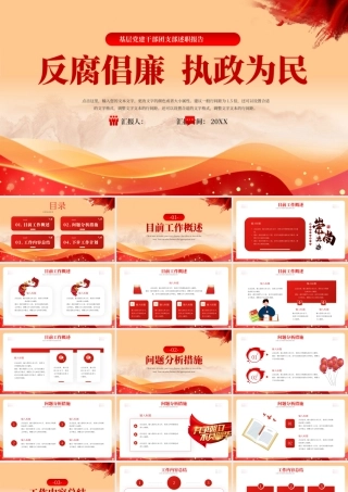 红色党政通用反腐倡廉执政为民.pptx