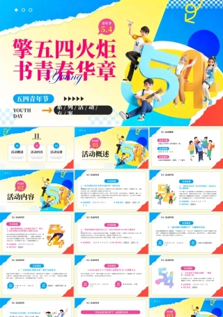 蓝色卡通风五四青年节活动方案.pptx
