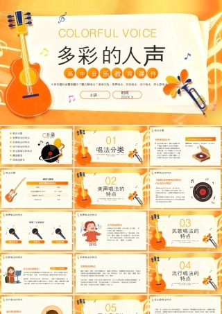 橙色卡通风高中音乐教学课件.pptx