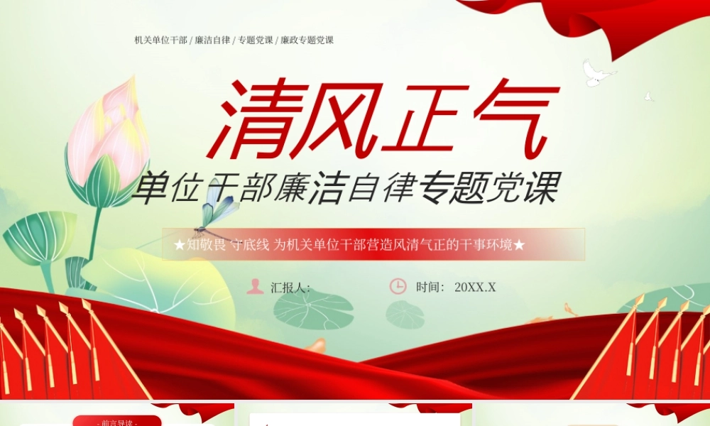 红色党政清风正气廉政专题党课.pptx