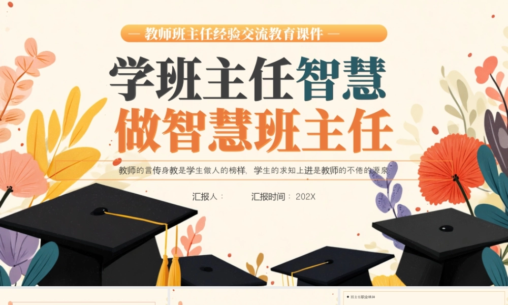 橙色花卉风做智慧班主任.pptx