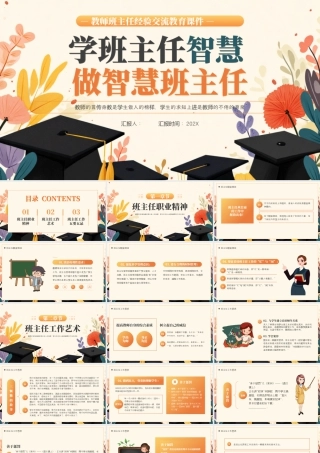 橙色花卉风做智慧班主任.pptx