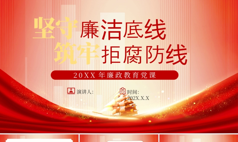 红色党政廉洁过节筑牢拒腐防线.pptx