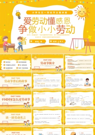 小学生五一劳动节主题讲座.pptx