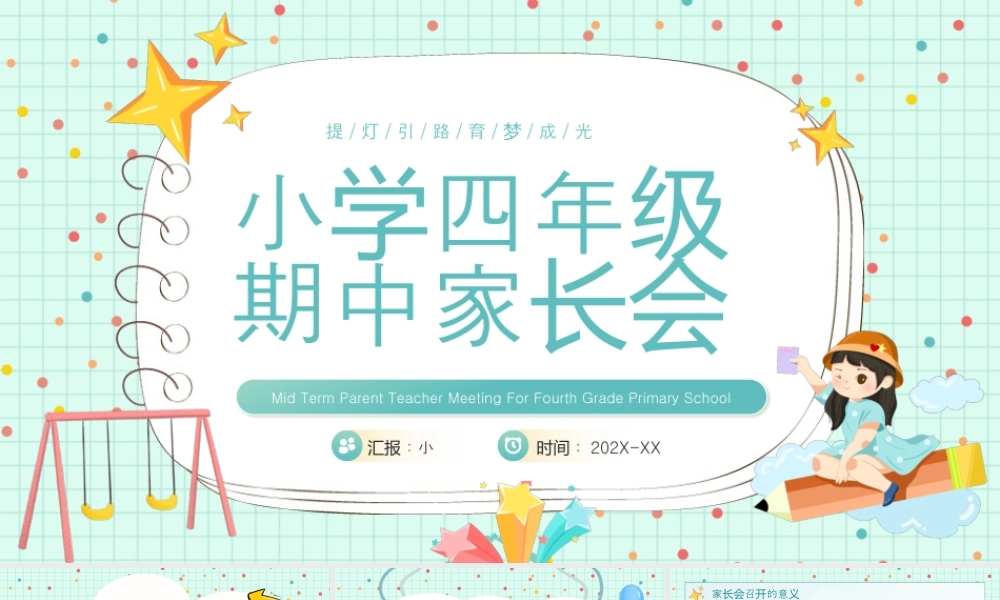 绿色卡通风小学四年级期中家长会.pptx