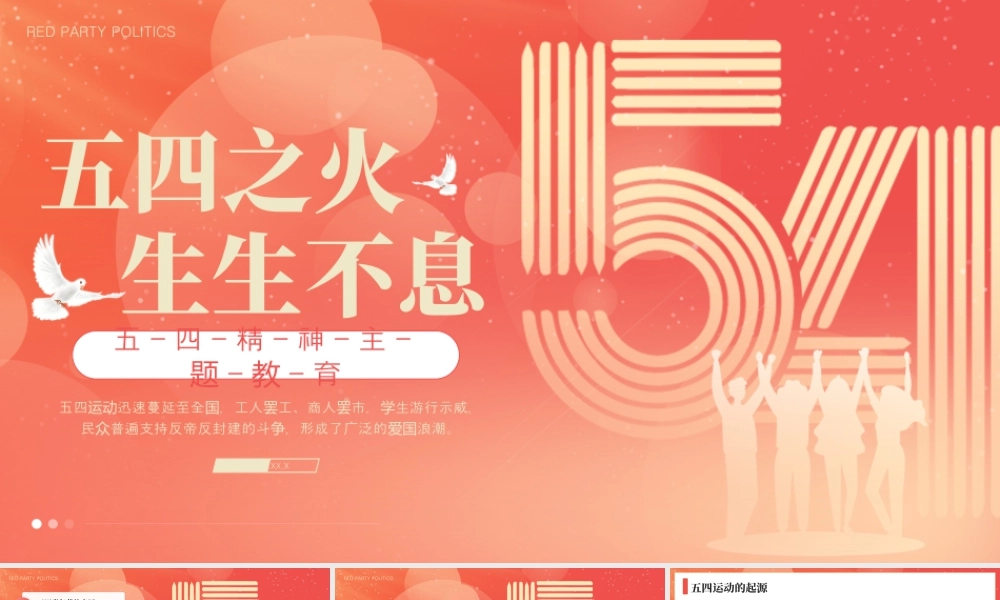 红色简约五四精神教育 .pptx