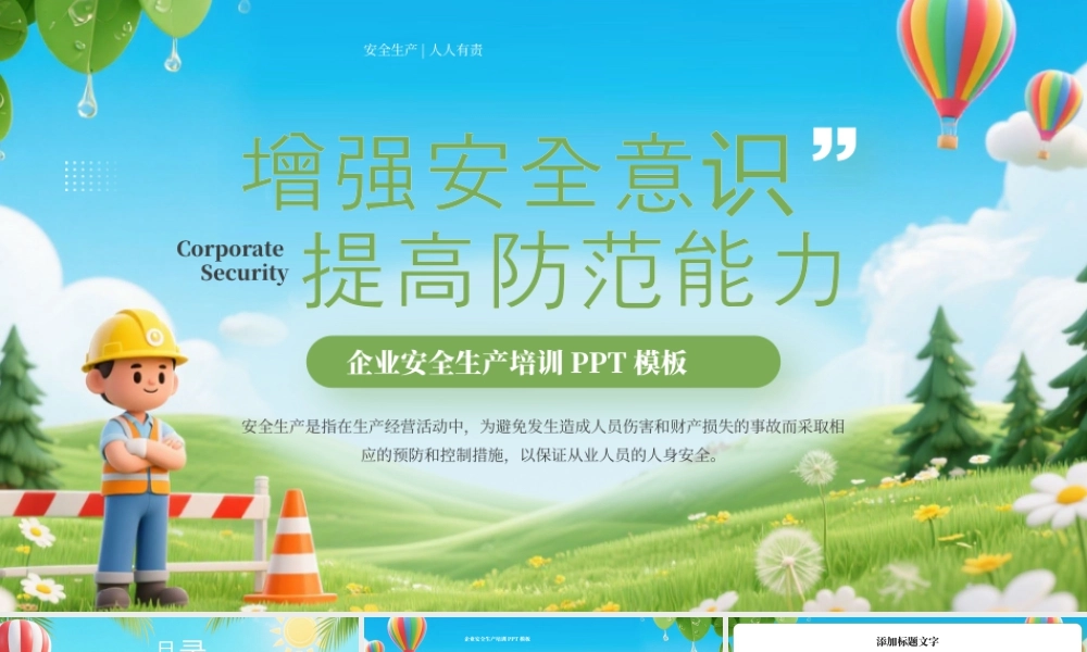 绿色卡通风企业安全生产培训.pptx