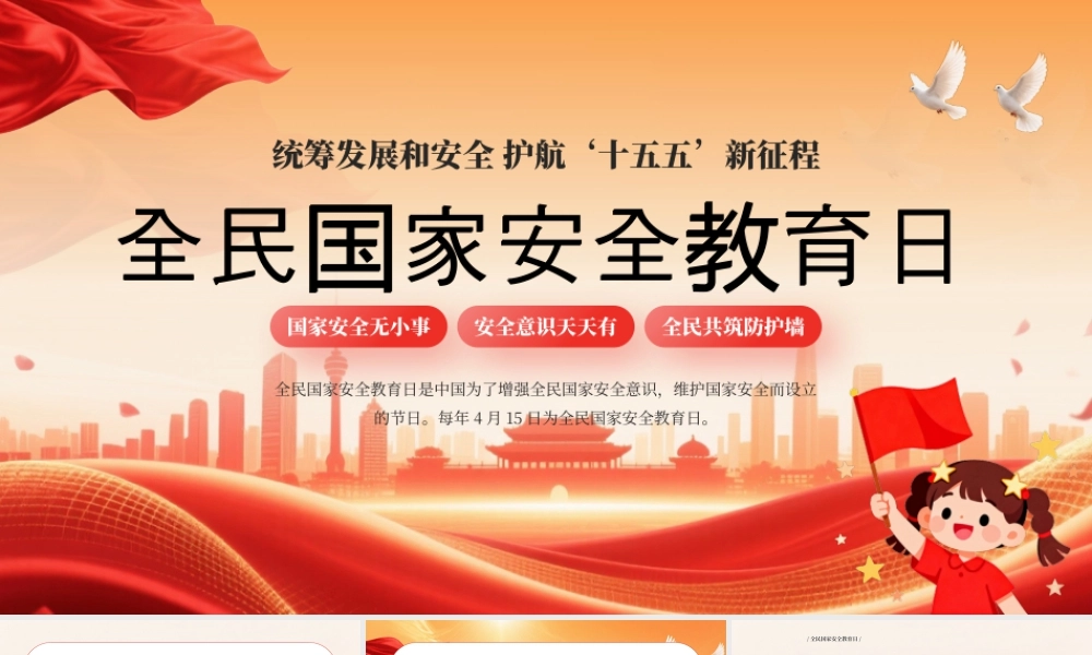 红色党政风全民国家安全教育日.pptx