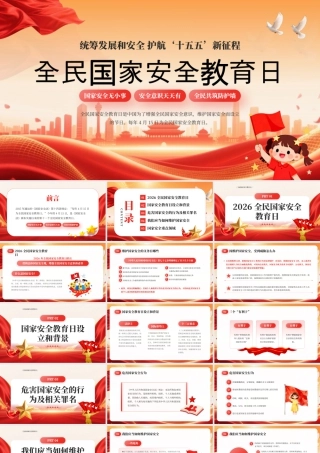 红色党政风全民国家安全教育日.pptx