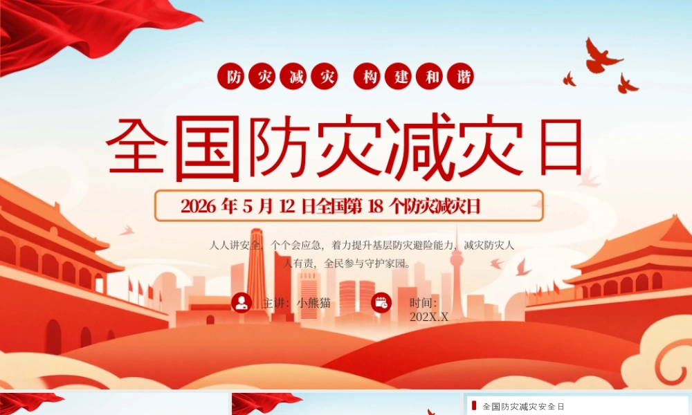 红色党政风全国防灾减灾日教育.pptx