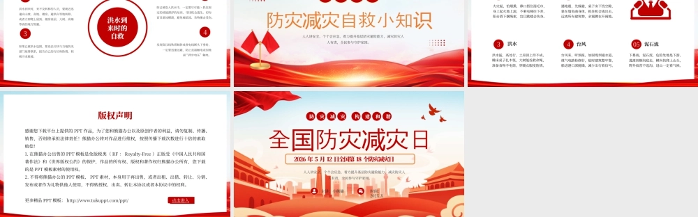 红色党政风全国防灾减灾日教育.pptx