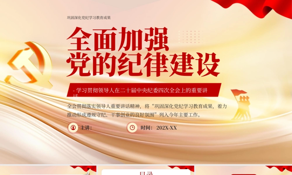 红色党政全面加强党的纪律建设.pptx