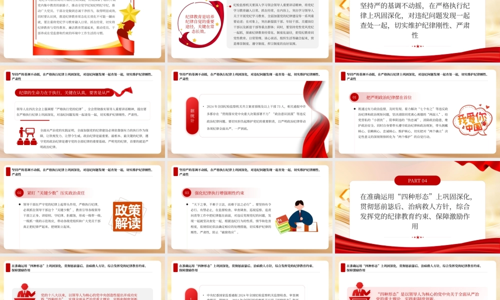 红色党政全面加强党的纪律建设.pptx