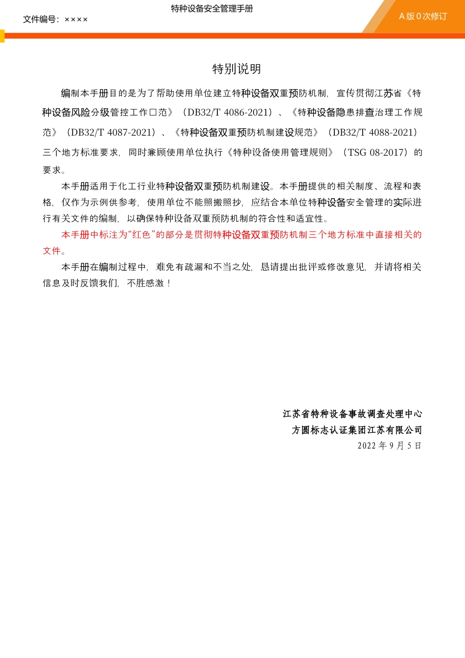 特种设备安全管理手册-涉危化品行业类（参考模板0905）.docx_第1页