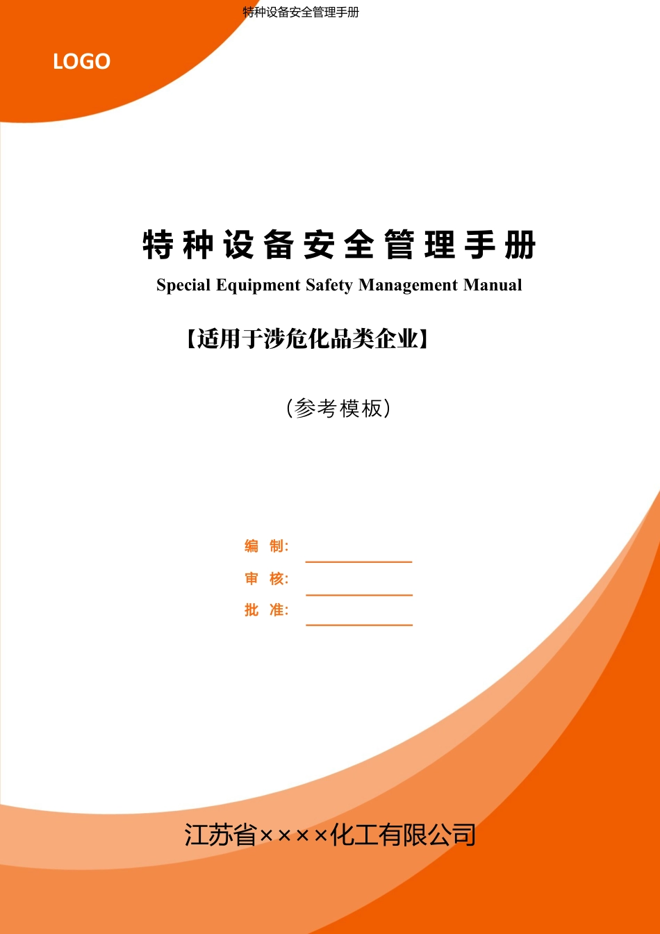 特种设备安全管理手册-涉危化品行业类（参考模板0905）.docx_第2页