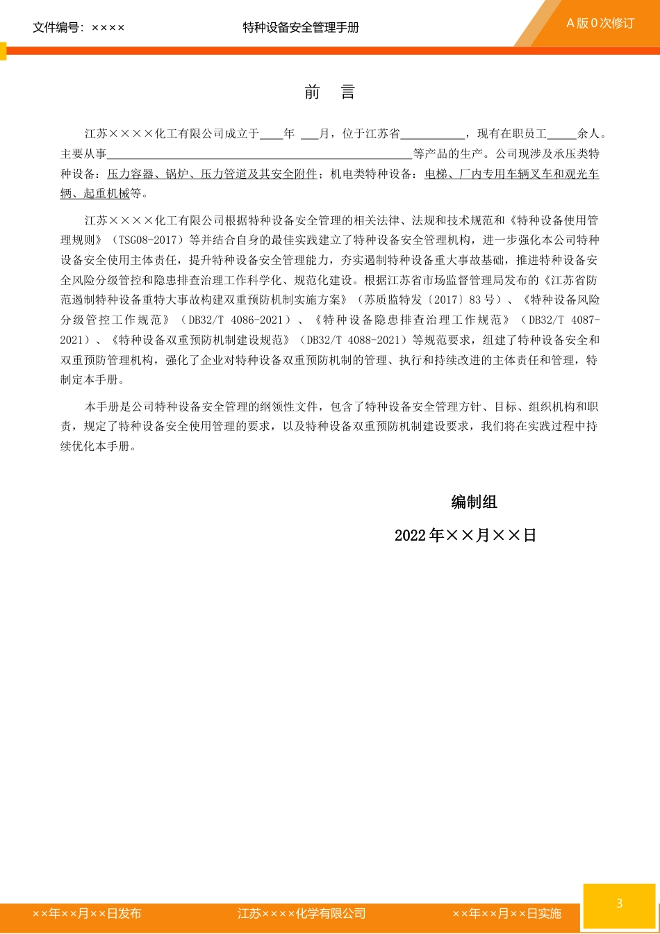 特种设备安全管理手册-涉危化品行业类（参考模板0905）.docx_第3页