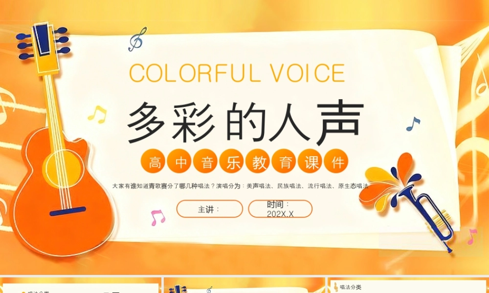 多彩的人声 高中音乐教育课件.pptx