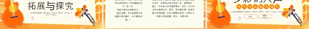 多彩的人声 高中音乐教育课件.pptx