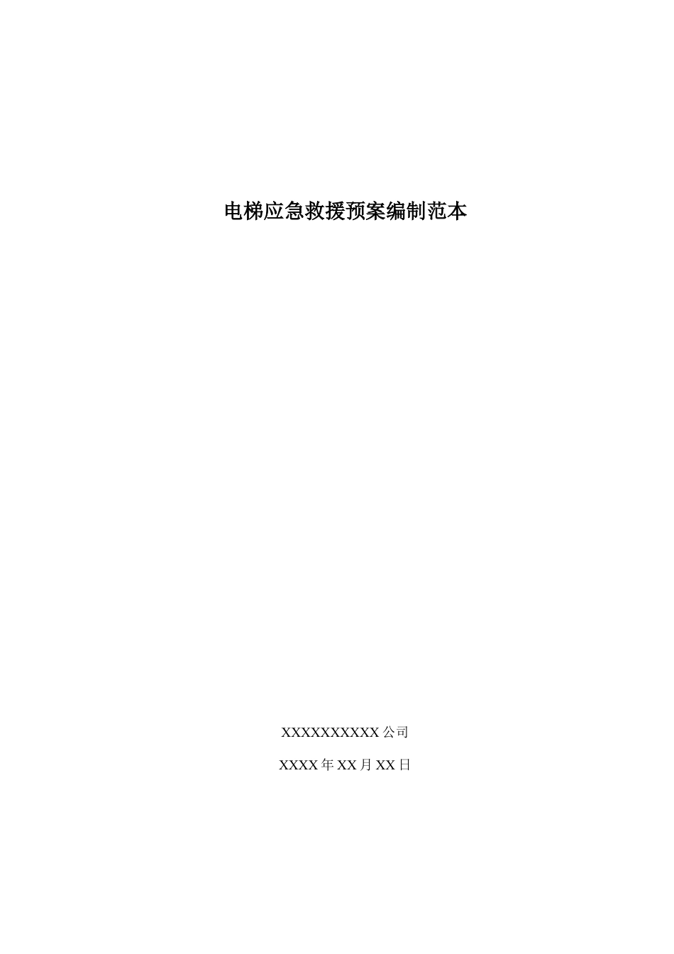 电梯事故专项应急预案​.doc_第1页