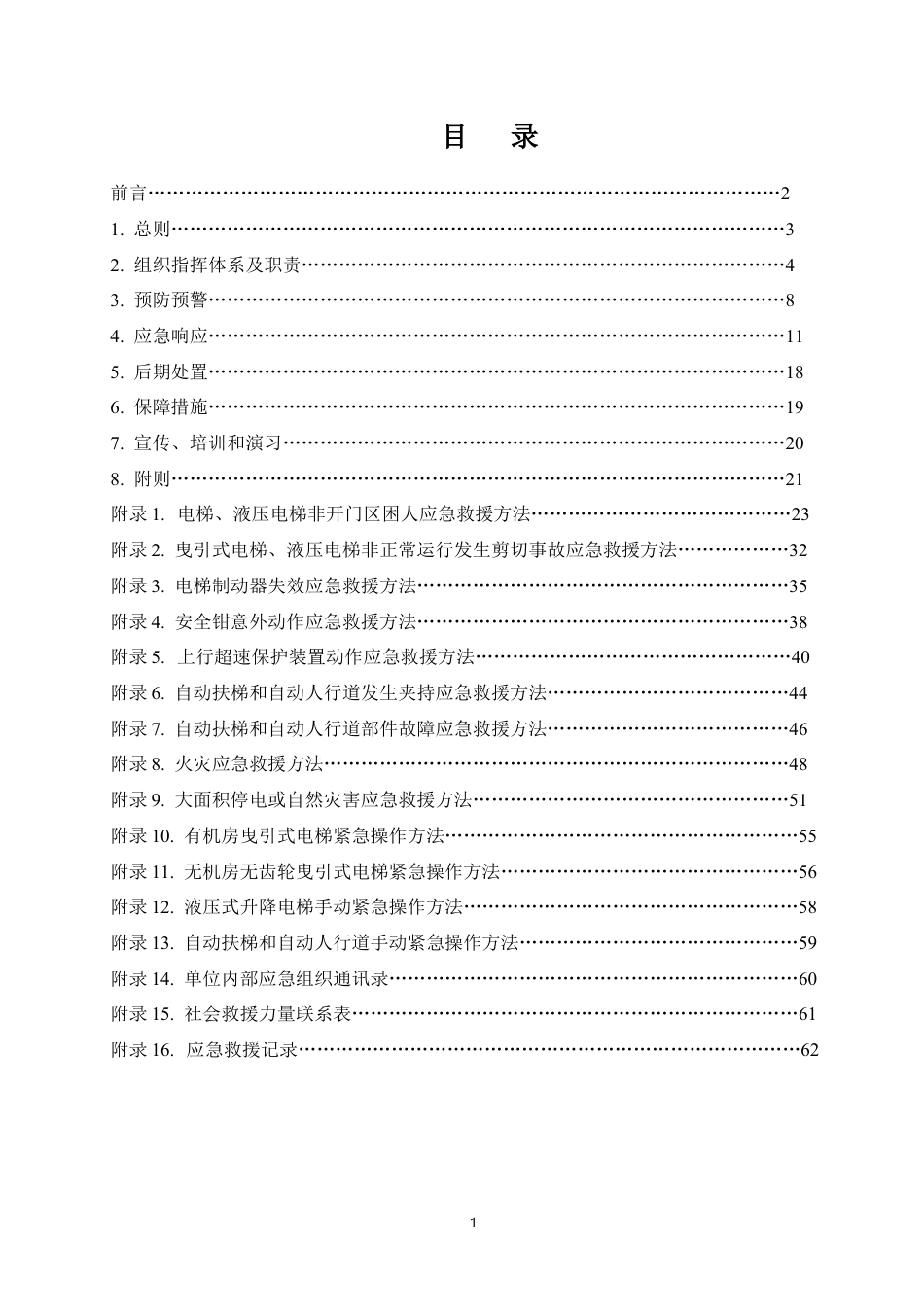 电梯事故专项应急预案​.doc_第2页