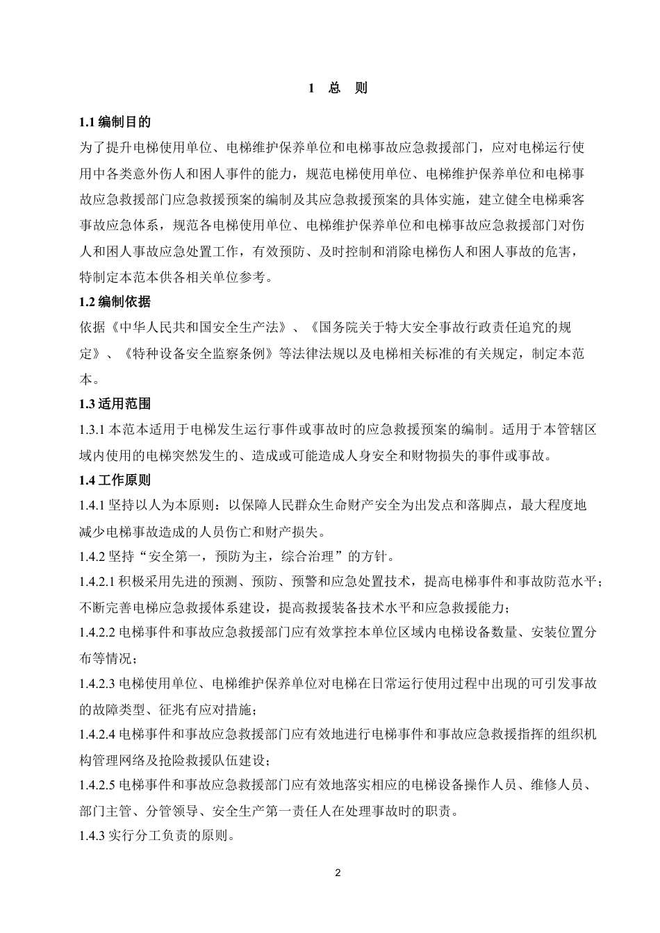 电梯事故专项应急预案​.doc_第3页