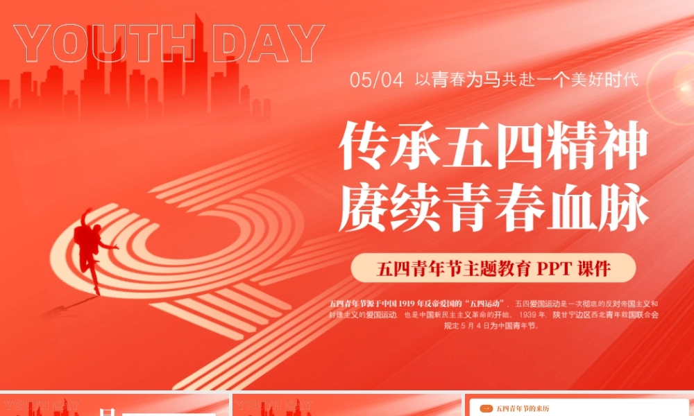 红色简约五四青年节介绍 .pptx