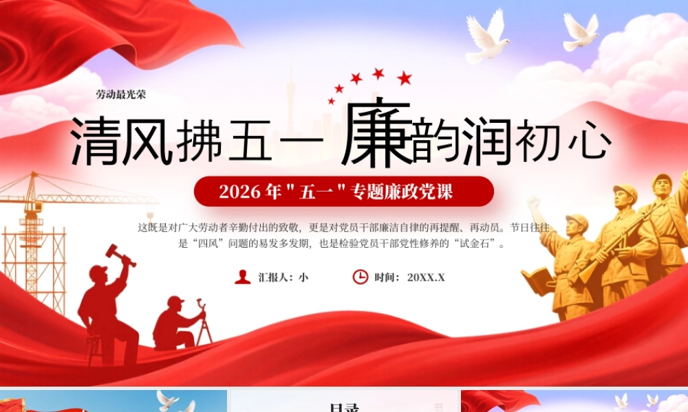 红色党政风2026年五一专题廉政党课.pptx