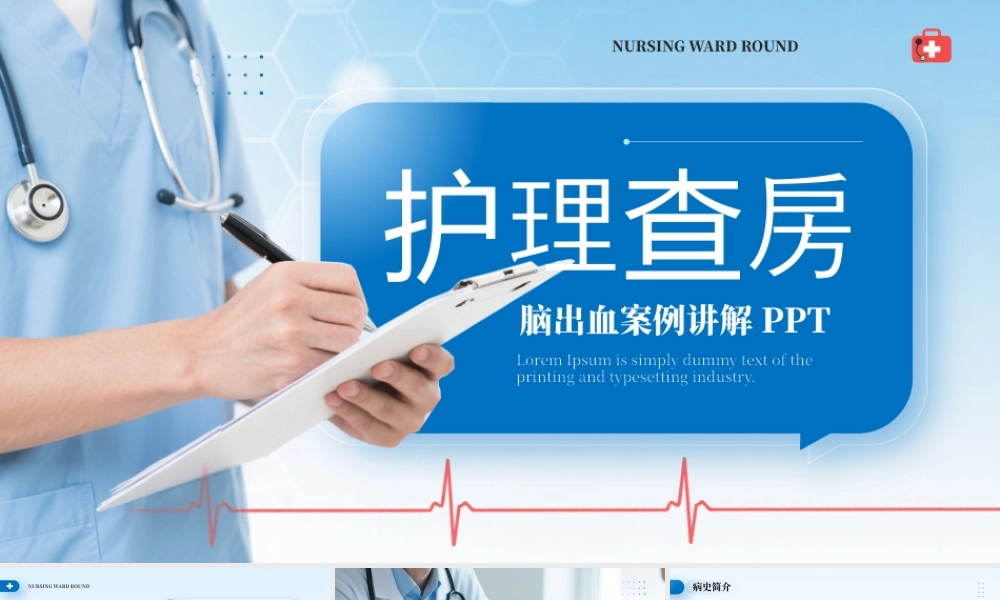 蓝色简约风护理查房脑出血案例讲解.pptx