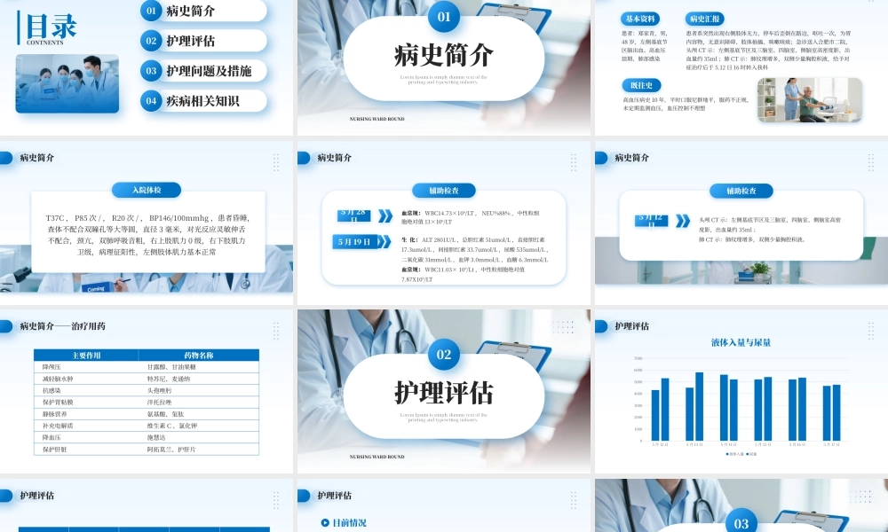 蓝色简约风护理查房脑出血案例讲解.pptx