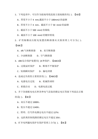 试卷246：煤矿机电专业高级工练习题（多选题）含答案.docx