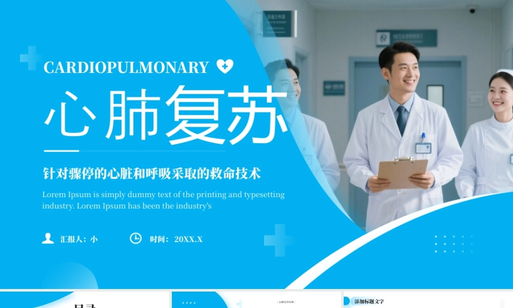 蓝色简约风心肺复苏急救培训.pptx