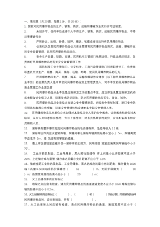 试卷249：民用爆炸物品安全管岗位培训考核试题无答案.docx